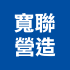 寬聯營造股份有限公司,台北營造業丙級