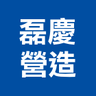 磊慶營造股份有限公司,宜蘭縣綜合營造營造,綜合遊具,綜合佈線,營造工