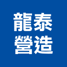 龍泰營造有限公司,宜蘭縣綜合營造營造,綜合遊具,綜合佈線,營造工