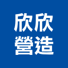 欣欣營造有限公司,宜蘭縣綜合營造營造,綜合遊具,綜合佈線,營造工