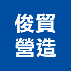 俊貿營造有限公司,公共工程景觀工程,道路工程,工程告示牌,油漆工程