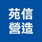 苑信營造有限公司,透天區透天別墅