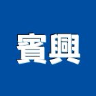 賓興實業有限公司,遠紅遠紅外線