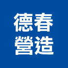 德春營造股份有限公司,德鑫a7