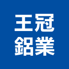 王冠鋁業股份有限公司,鋁帷牆鋁帷幕牆,琺瑯帷牆