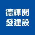 德輝開發建設公司,中山區