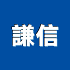 謙信企業股份有限公司,台北市甲等