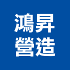 鴻昇營造股份有限公司,台北市丙等綜合營造業