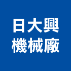 日大興機械廠有限公司,桃園機械設備衛浴設備,泳池設備,停車設備,設備