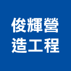 俊輝營造工程有限公司,營造工營造,鍛造工程,鍛造工藝
