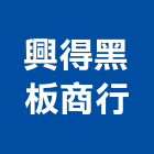 興得黑板商行,白板白板圖表,磁性玻璃白板,磁性白板,電子白板
