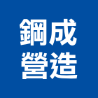 鋼成營造股份有限公司,台北市甲等