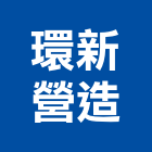 環新營造有限公司,台北市丙等綜合營造業