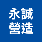 永誠營造股份有限公司,中山區