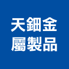 天鈿金屬製品有限公司,鋼索鋼索式排煙,鋼索加工,鋼索網,鋼索五金行