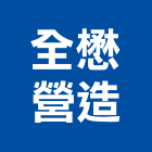 全懋營造有限公司,新北綜合營造業