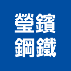 瑩鑌鋼鐵有限公司,批發