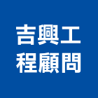 吉興工程顧問股份有限公司,新北工程承攬