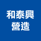 和泰興營造股份有限公司,台北市綜合營造營造,綜合遊具,綜合佈線,營造工