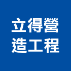 立得營造工程有限公司,公共工程景觀工程,道路工程,工程告示牌,油漆工程