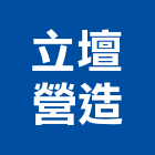 立壇營造有限公司,台北市乙等綜合營造業
