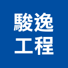 駿逸工程有限公司,租賃