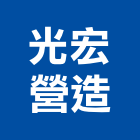 光宏營造有限公司,台北營造業點工