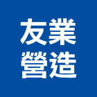 友業營造股份有限公司,台北市甲等