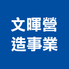 文暉營造事業有限公司,新北參與建案