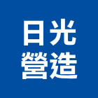 日光營造股份有限公司,台北日光流域b