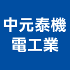 中元泰機電工業有限公司,台中市客貨兩用昇降機汽車升降機,升降機,客貨電梯,昇降機