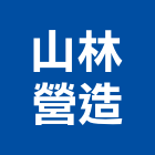 山林營造股份有限公司,台北市丙等綜合營造業