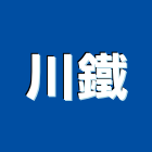 川鐵工程行,台北鐵工五金五金配件,建築五金,鐵工五金,裝潢五金