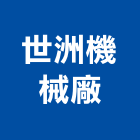 世洲機械廠股份有限公司,台南市pvc