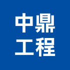 中鼎工程股份有限公司,台北市環境保護工程景觀工程,道路工程,工程告示牌,油漆工程