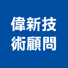 偉新技術顧問有限公司,地錨工程景觀工程,道路工程,地錨,工程告示牌