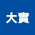 大實企業有限公司,扶手欄扶手,扶手欄杆,木扶手,不銹鋼扶手