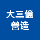 大三億營造股份有限公司,台北營造工鍛造工藝,營造工
