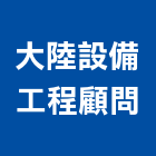 大陸設備工程顧問有限公司,台北市工程設計景觀工程,道路工程,工程告示牌,油漆工程