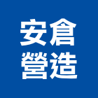 安倉營造股份有限公司,台北營造工鍛造工藝,營造工