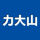 力大山有限公司,台北市圍籬圍籬網施工,刺網圍籬,圍籬綠化,綠圍籬