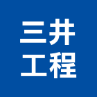 三井工程股份有限公司,台北市甲等