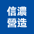 信濃營造股份有限公司,台中市甲等