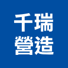 千瑞營造股份有限公司,新北市福砌