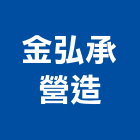 金弘承營造股份有限公司,甲等綜合營造營造,甲等,營造工
