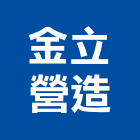金立營造有限公司,新北市甲等綜合營造業甲等