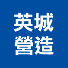 英城營造股份有限公司,台北營造業點工