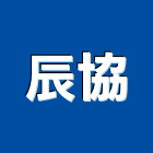 辰協企業有限公司,台北市化工原料化工,化工建材,油漆原料,化工機械