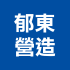 郁東營造有限公司,台北甲等