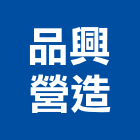 品興營造股份有限公司,台北市甲等